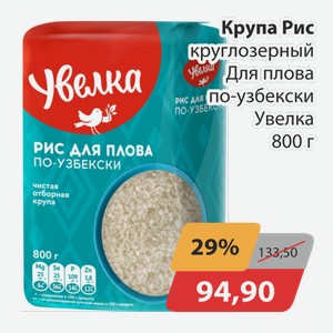 Крупа Рис круглозерный для плова по-узбекски Увелка 800г