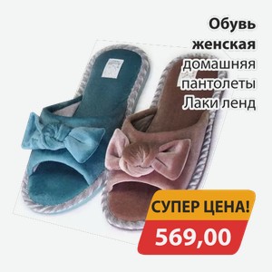Обувь женская домашняя пантолеты Лаки ленд