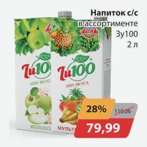 Напиток с/с в ассортименте Зу100 2 л