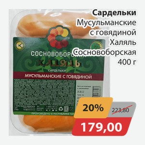 Сардельки Мусульманские с говядиной Халяль Сосновоборская 400г