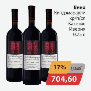 Вино Киндзмараули кр/п/сл Кахетия Иверия 0,75л