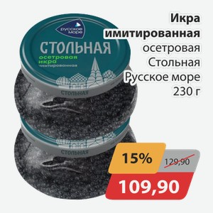 Икра имитированная осетровая Стольная Русское море 230г