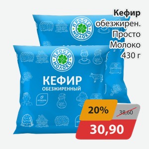 Кефир обезжир. Просто Молоко 430г