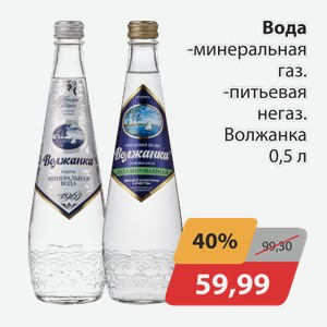 Вода минеральная газ.питьевая, -негаз. Волжанка 0,5л