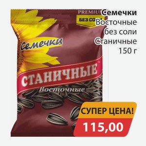 Семечки Восточные без соли Станичные 150г