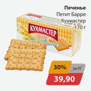 Печенье Петит Барре Кухмастер 170г