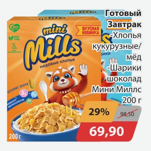 Готовый завтрак Хлопья кукурузные/мед, -Шарики шоколад Мини Миллс 200г