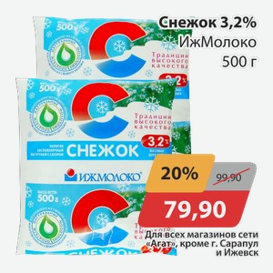 Снежок 3,2% ИжМолоко 500г