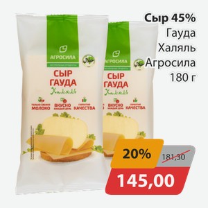 Сыр 45% Гауда Халяль Агросила 180г