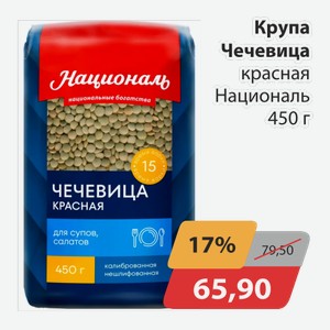 Крупа Чечевица красная Националь 450г