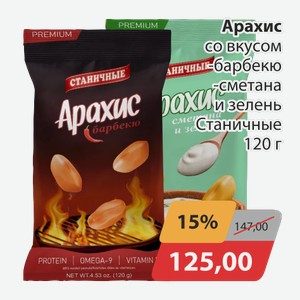 Арахис со вкусом барбекю, -сметана и зелень Станичные 120г