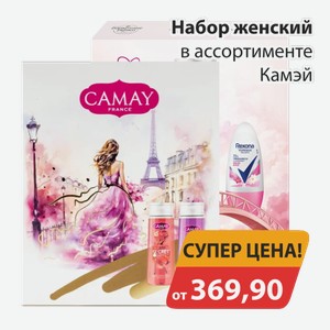Набор женский в ассортименте Камэй
