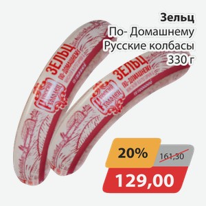 Зельц По-домашнему Русские колбасы 330г