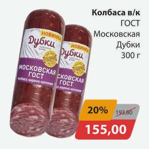 Колбаса в/к ГОСТ Московская Дубки 300г