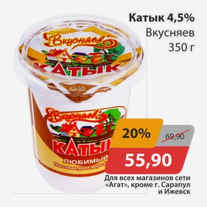 Катык 4,5% Вкусняев 350г