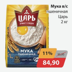 Мука в/с пшеничная Царь 2кг