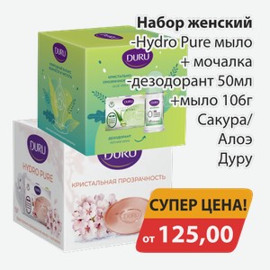 Набор женский Hydro Pure мыл+мочалка, -дезодорант 50мл+мыло 106г Сакура/Алоэ Дуру