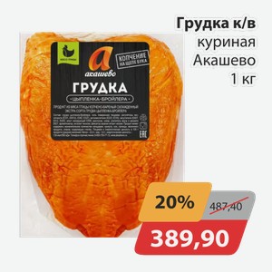 Грудка в/к куриная Акашево 1кг