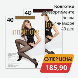 Колготки в ассортименте Белла Иннаморе 40ден