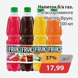 Напиток б/а газ. в ассортименте Мистер Фрукс 500мл