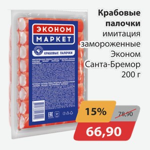 Крабовые палочки имитация замороженные Эконом Санта-Бремор 200г
