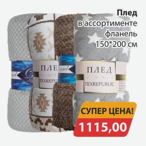 Плед в ассортименте фланель 150*200см