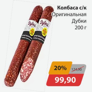 Колбаса с/к Оригинальная Дубки 200г