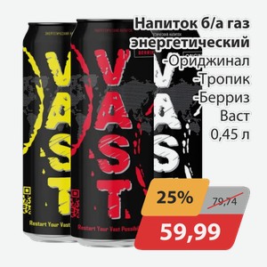 Напиток б/а энергетический Ориджинал, -Тропик, -Берриз Васт 0,45л