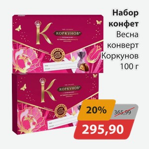 Набор конфет Весна конверт Коркунов 100г
