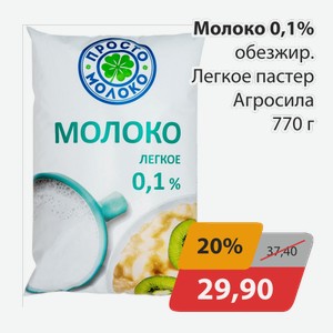 Молоко 0,1% обезжир. Легкое пастериз. Агросила 770 г