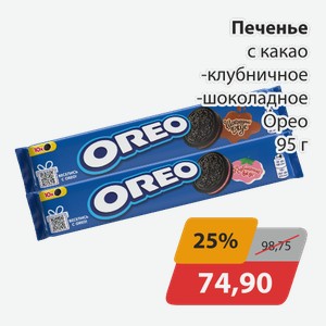 Печенье с какао, -клубничное, -шоколадное Орео 95г