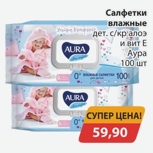 Салфетк влажные дет. с кр.алоэ и вит.е Аура 100шт