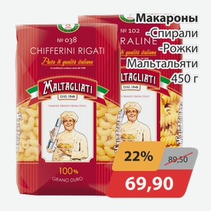 Макароны Спирали. -Рожки Мальтальяти 450г