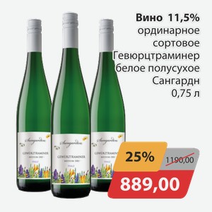 Вино 11,5% ординарное сортовое Гевюрцтраминер белое-полусухое Сангардн 0,75л