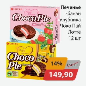 Печенье банан, -клубника Чоко Пай Лотте 12шт