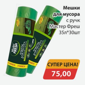 Мешки для мусора с ручк. Мастер Фреш 35л*30шт