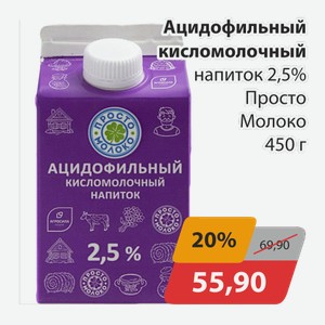 Ацидофильный косломолочный напиток 2,5% Просто Молоко 450г