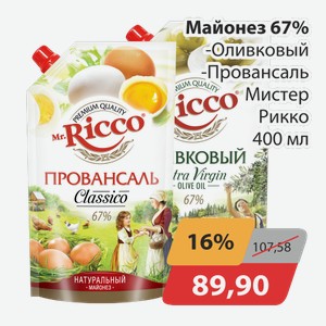 Майонез Оливковый 67%, -Провансаль 50,5% Мистер Рикко 400мл