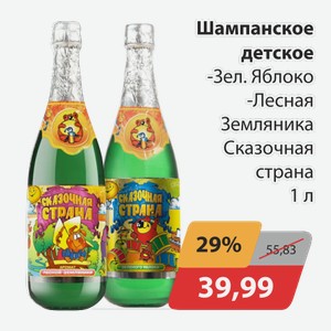 Шампанское детское Зел.яблоко, -Лесная земляника Сказочная страна 1л