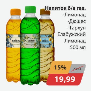 Напиток б/а газ. Лимонад, -Дюшес, -Тархун Елабужский лимонад 500мл