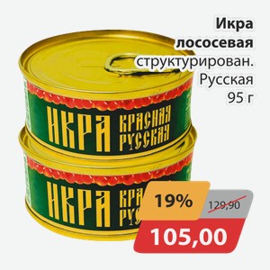 Икра лососевая структурир. Русская 95г