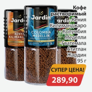 Кофе растворимый Кения Килиманджаро, -Колумбия Меделли, -Гватемала Атитлан Жардин 95г