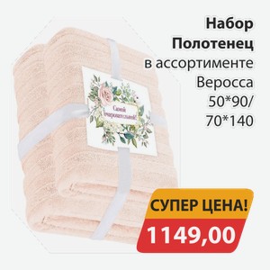 Набор полотенец в ассортименте Веросса 50*90/70*140