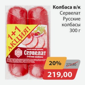 Колбаса в/к Сервелат Русские колбасы 300г