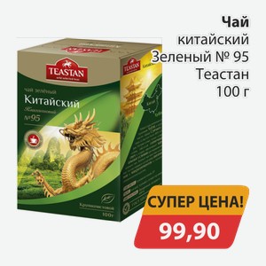 Чай китайский Зеленый №95 Теастан 100г