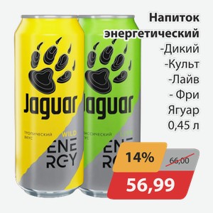 Напиток энергетический Дикий, -Культ, -Лайв, -Фри Ягуар 0,45л