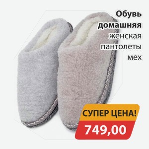 Обувь домашняя женская пантолеты мех