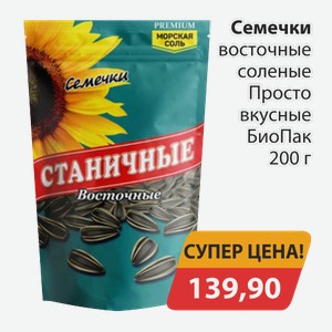 Семечки Восточные соленые Просто вкусные БиоПак 200г