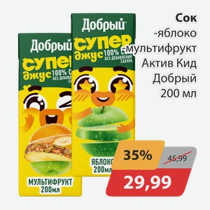 Сок яблоко, -мультифрукт Актив Кид Добрый 200мл