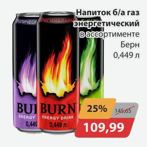 Напиток б/а энергетический в ассортименте Берн 0,449л